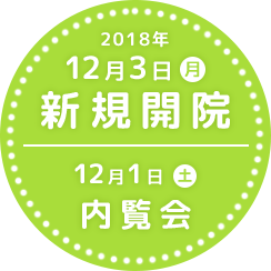 新規OPEN6月4日(月)